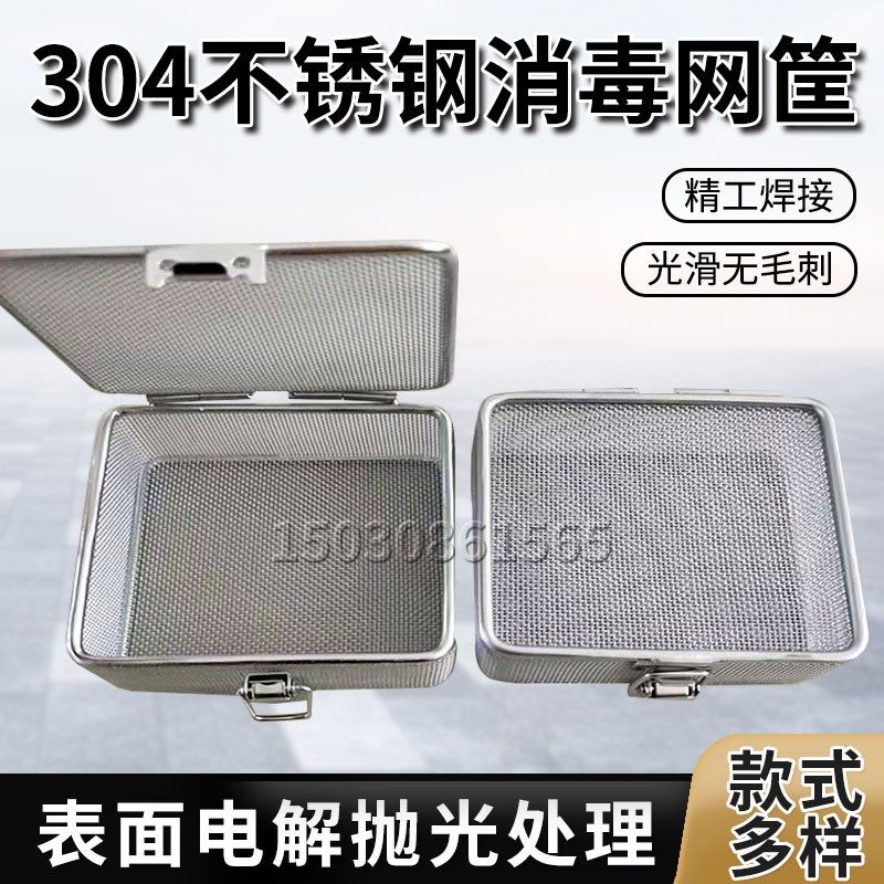 不锈钢网筐网篮超声波清洗筐供应室消毒框圆形沥水篮工业清洗网筐