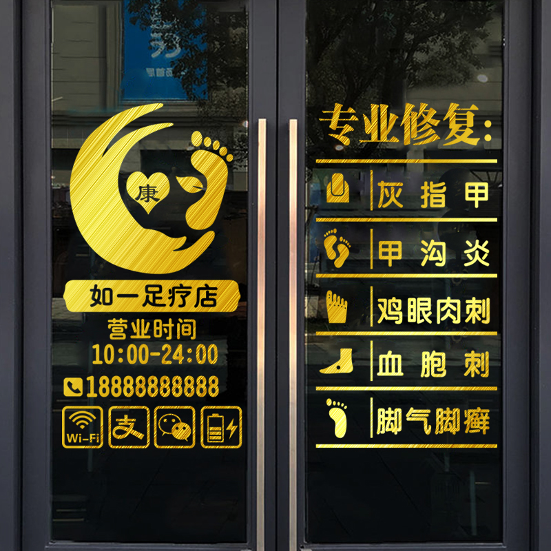 足疗店养生馆玻璃门贴纸足浴修脚足道项目装饰布置橱窗广告字贴画