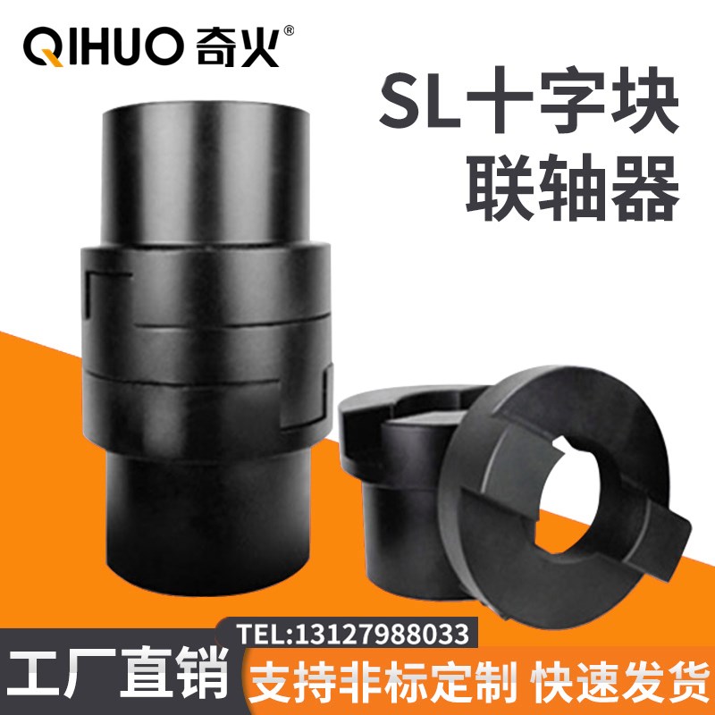 SL型十字滑块联轴器十字联轴器sl滑块大扭矩钢性联轴器连轴器定制