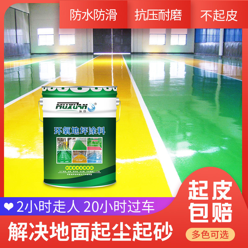 环氧树脂地坪漆自流平水泥地面漆室内外家用工厂耐磨地板漆油漆