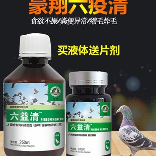 豪翔鸽药六疫清鸽子药大全信鸽常见病腺病毒新城疫嗉囔炎水便绿便