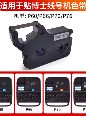 贴博士线号机色带P70/P60线号机打印碳带76号码管印表机标签色带