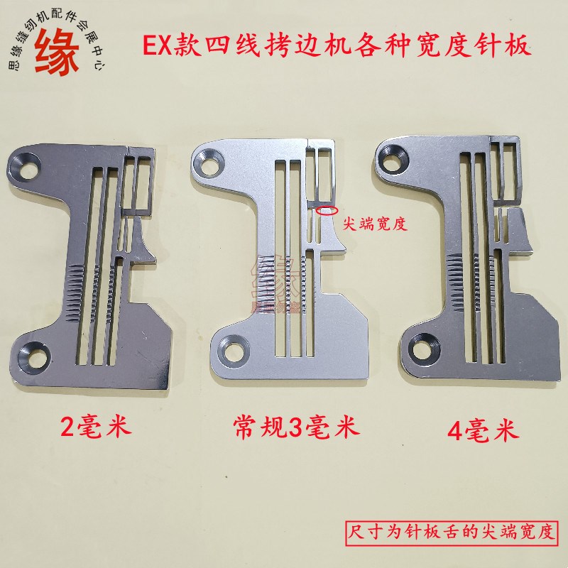 杰克798 E4四线锁边机密边针板飞马EX5214拷边机锁边机宽舌头针板