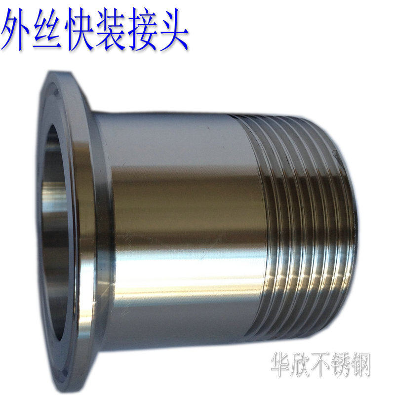 304卫生级不锈钢快装外丝卡箍快装外丝卡盘内接外螺纹接头4分6分