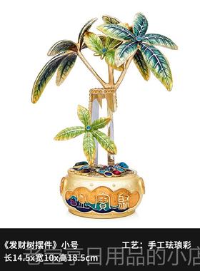 正品罗比开工丹珐琅彩艺聚宝盆发财树摆件罗客厅办公室招财摆件业