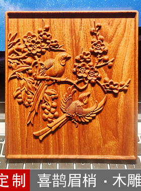 喜雀梅花榆木浮雕桌面壁挂木板画 中式装饰木雕家具柜门木贴花片