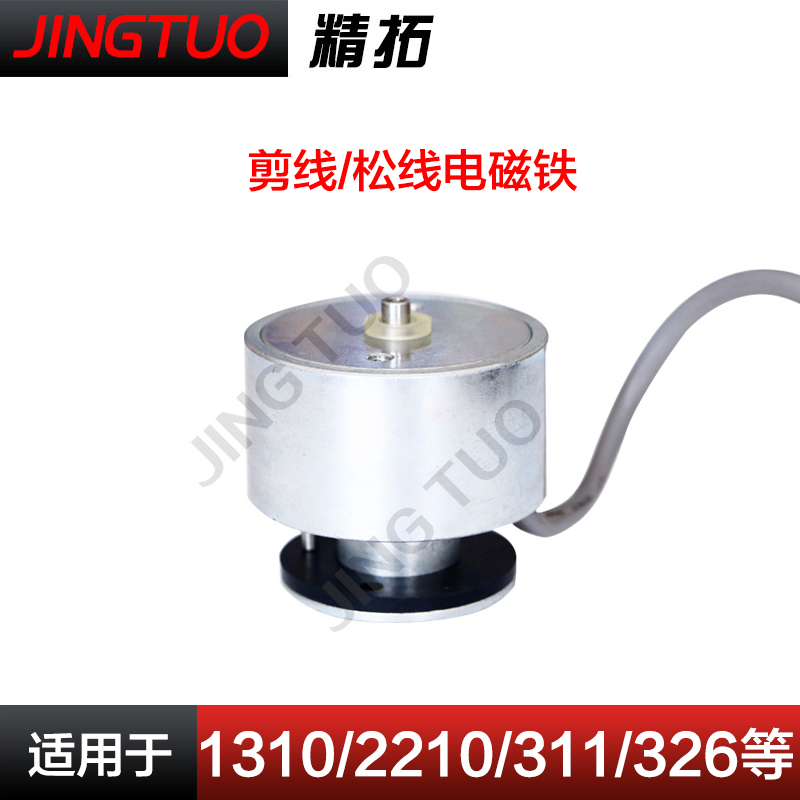 1310/2210/311G/326G/342G电脑花样机松线\切线电磁铁缝纫机配件