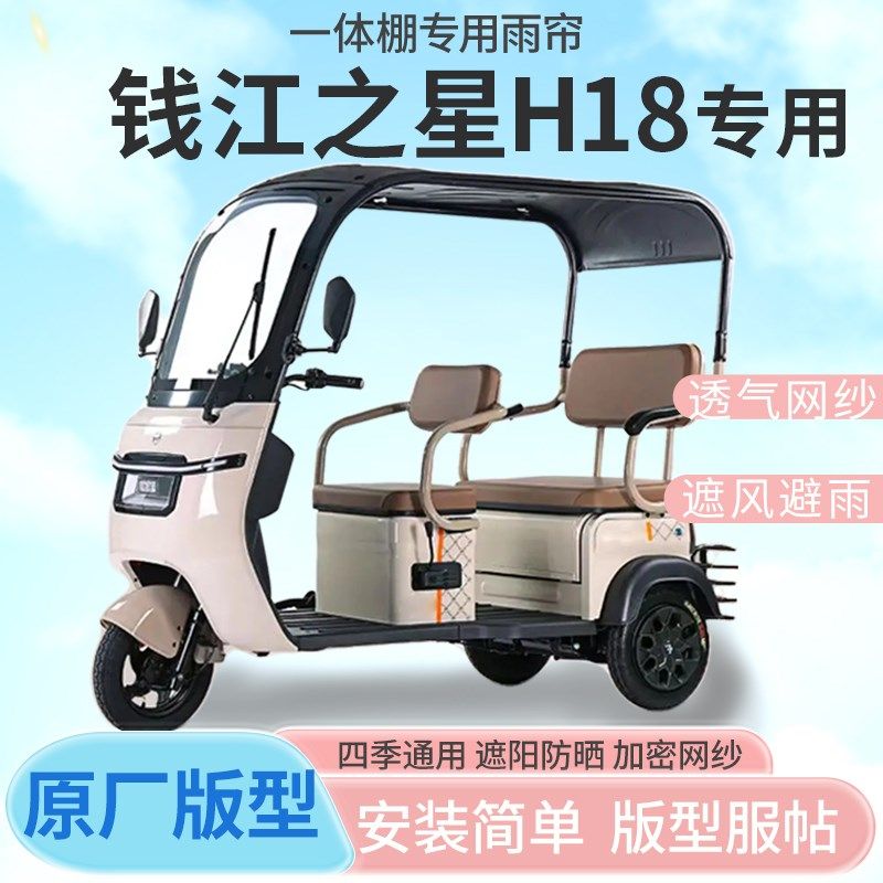 钱江之星H18电动三轮车一体式车篷专用雨帘遮阳全封闭车篷雨棚