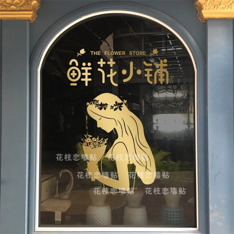 鲜花小铺花店背景墙面布置装饰墙贴玻璃门贴纸橱窗创意广告贴字