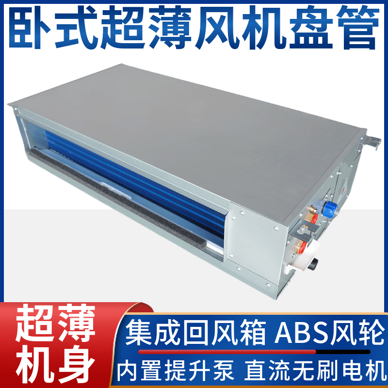 直流无刷超薄风机盘管卧式暗装水冷暖空调中央静音提升泵煤改电气