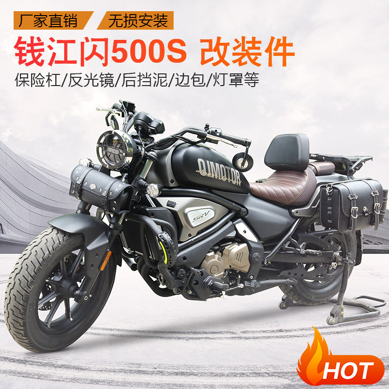 适用于钱江闪500改装件反光镜保险杠后挡泥板皮包帆布包无损安装,摩托车/装备/配件,摩托车保险杠,淘宝优惠券,粉丝福利购,淘宝优惠卷