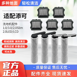 适用于添可洗地机滚刷芙万一代 LCD配件过滤网3.0滚筒滤芯 2.0Led