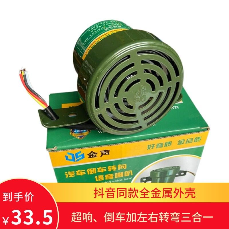 大货车倒车喇叭金属外壳9一36V三合一左右转弯四线语音转向喇叭