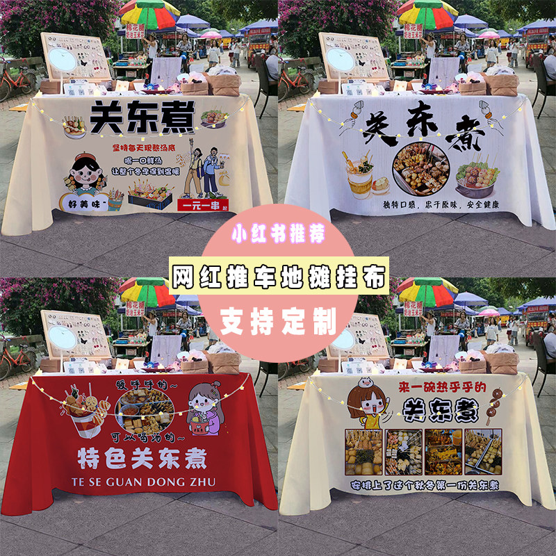 关东煮2街边夜市美食摆摊桌布小推车折叠桌招牌宣传布广告布桌布