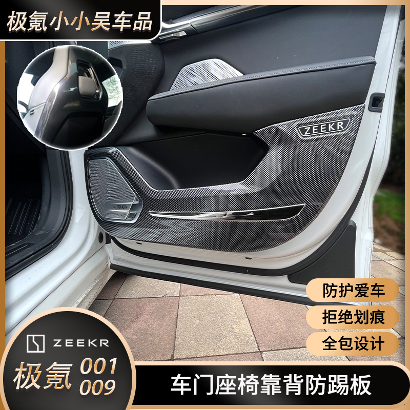 极氪001/009车门防踢门板垫全包围碳纤维饰防护板座椅靠背防脚踢