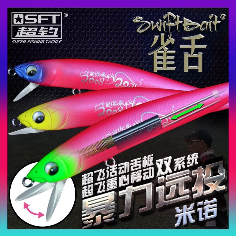 SFT超钓雀舌米诺路亚假饵翘嘴专杀沉水悬浮远投鲈鱼淡水海水通用
