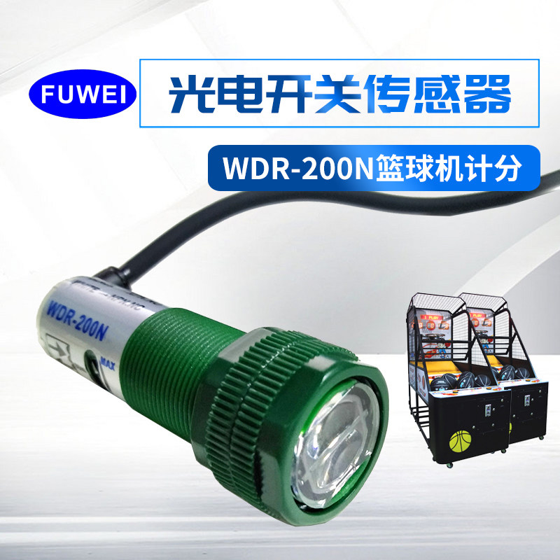 FUWEI 蓝球机光电传感器计分光眼游戏机投币篮配件WDR-200N抗光