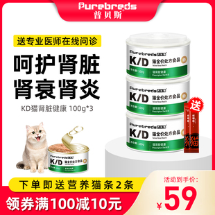 普贝斯KD猫罐头肾衰竭肾炎肾脏多囊尿毒症处方老年猫罐头100g 3罐