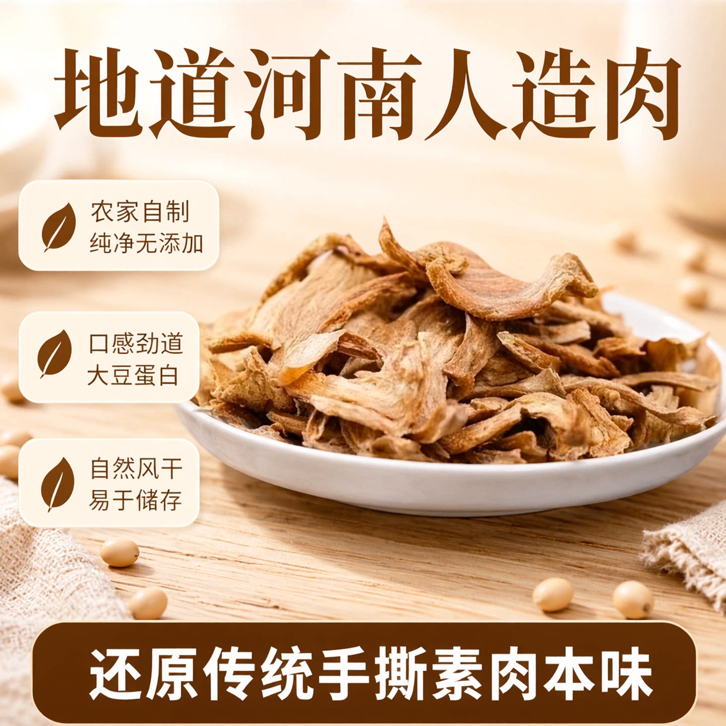 老式人造肉豆味浓郁筋道有嚼劲图片