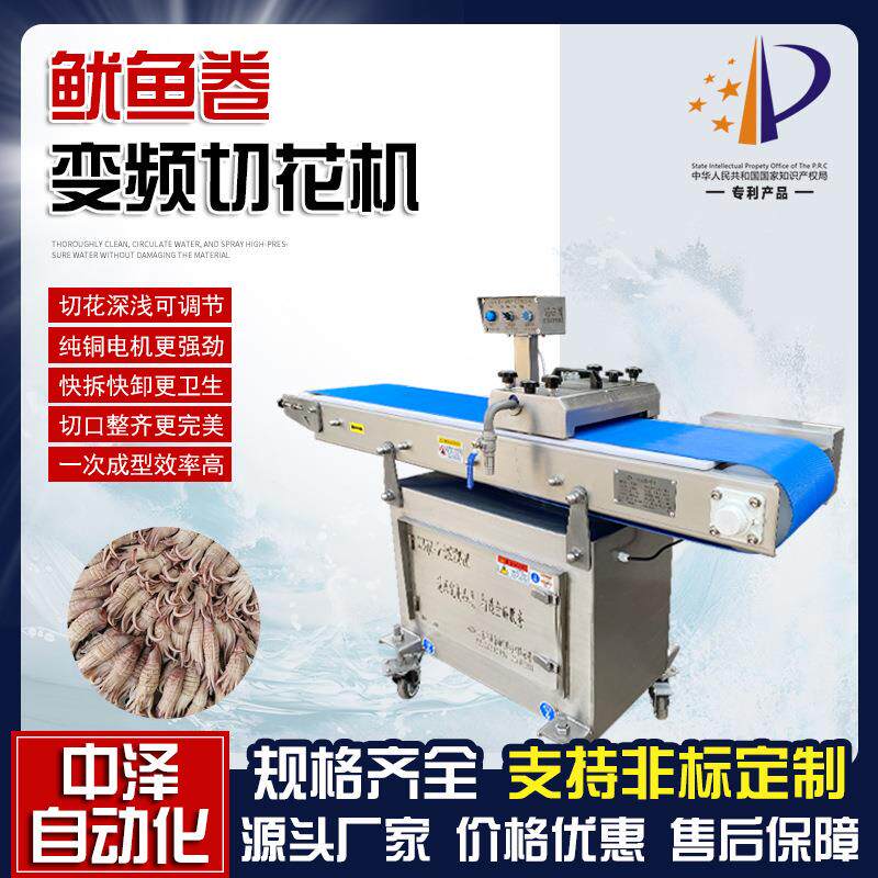 全自动鱿鱼卷切花机海鲜水产乌贼卷网纹切花设备目鱼花成型机