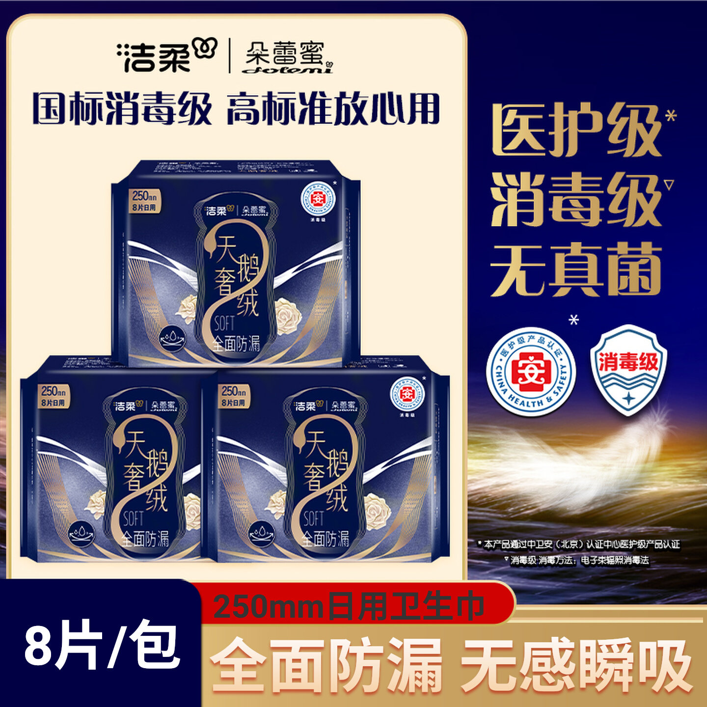 【医护级】洁柔朵蕾蜜dolemi天鹅奢绒卫生巾姨妈巾250官方旗舰店