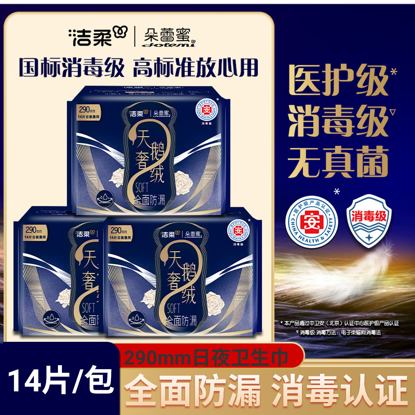 【医护级】洁柔朵蕾蜜dolemi天鹅奢绒卫生巾姨妈巾290mm14片官方