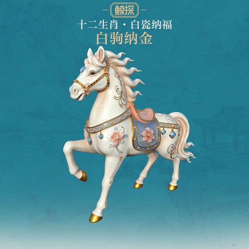 数字福礼十二生肖·白瓷纳福系列白驹纳金送财富首发新品线上礼赠