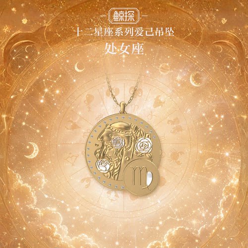 数字福礼十二星座系列爱己吊坠·处女座送平安数字藏品线上礼赠