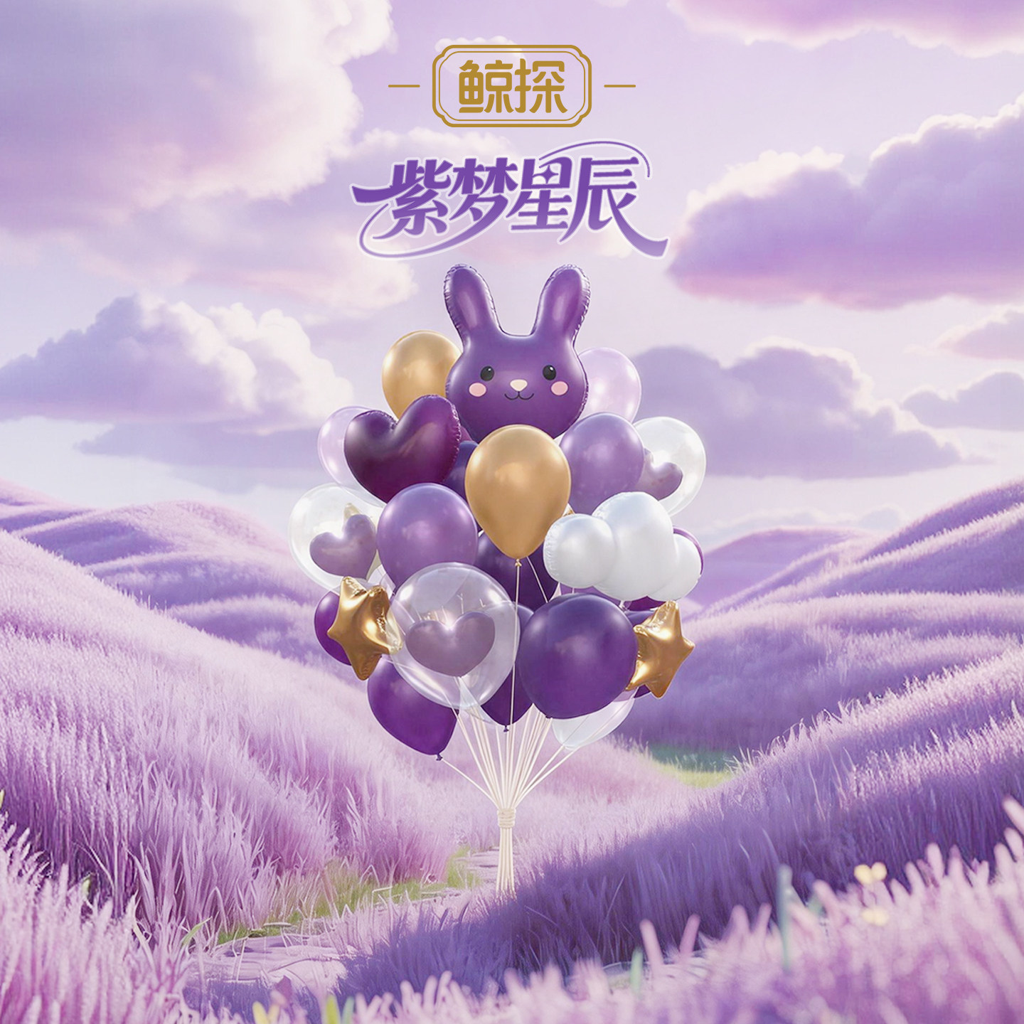 数字福礼紫梦星辰送姻缘送朋友首发新品520数字藏品线上礼赠