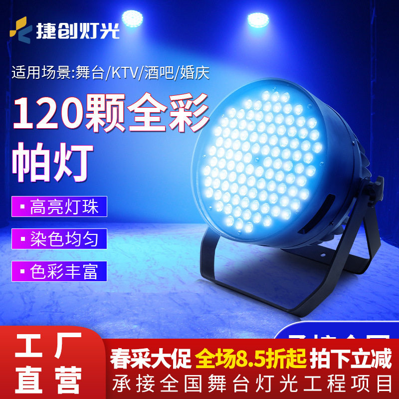 捷创灯光led大功率120颗3W帕灯染色婚庆演出PAR108剧院暖白面光灯