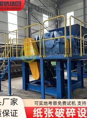 河南新国信机械废旧报纸撕碎打包生产线书本破碎机纸张破碎机