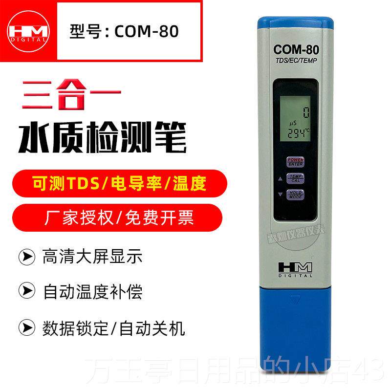 高档Hm数字率水质测试笔Com0-10/Com300电导计h值/Ec/Tds测试P笔