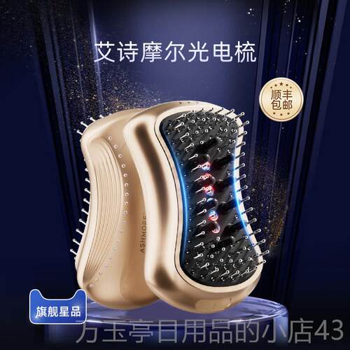 高档艾诗摩尔光梳红光发生头部按仪摩头皮梳脱控防油育电上药激电