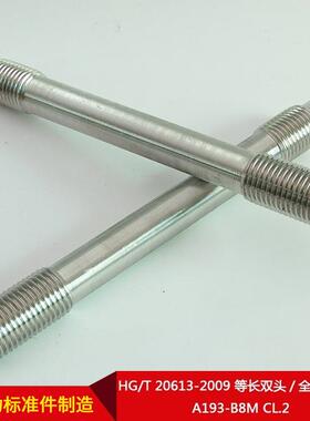 IZGHG/T2L013-20609等长头/全螺纹螺柱A193双-B8MC.2