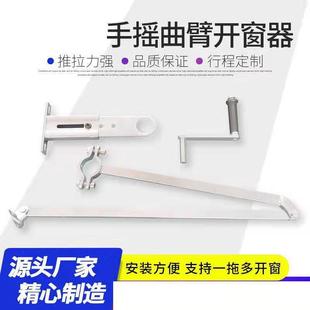 464手摇曲臂开窗器配件支架把一拖多扇可联动上悬手关窗套机现配