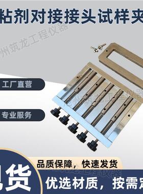 胶粘剂对接接头G夹BT62GBT6329-9-19963拉伸度具试棒试样夹强具拉