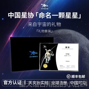 正品星协星命名权生日礼星物情侣七夕人节定制送女男情友520周年