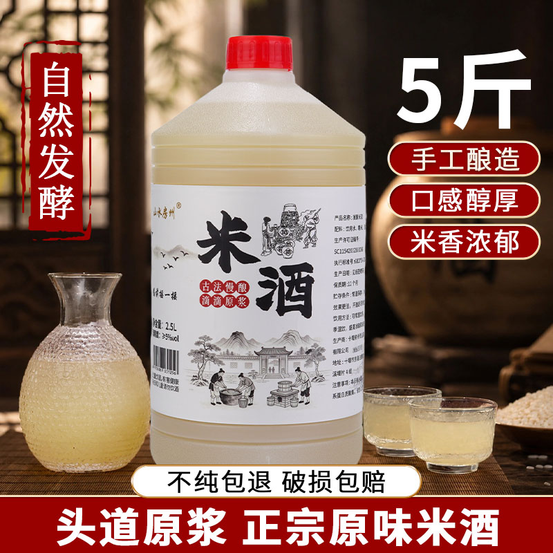 山水房州头道原浆米酒5斤大桶装手工酿造自然发酵原味米酒香浓郁