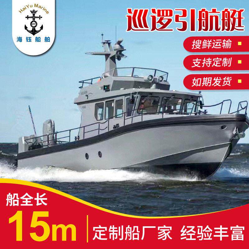 厂家供应铝合金15米巡逻引航游艇休闲艇档小型观光游船钓鱼船