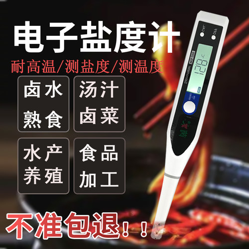 卤水盐度计精准食品咸度熟食汤水数显海水养殖淡水高温盐份自动