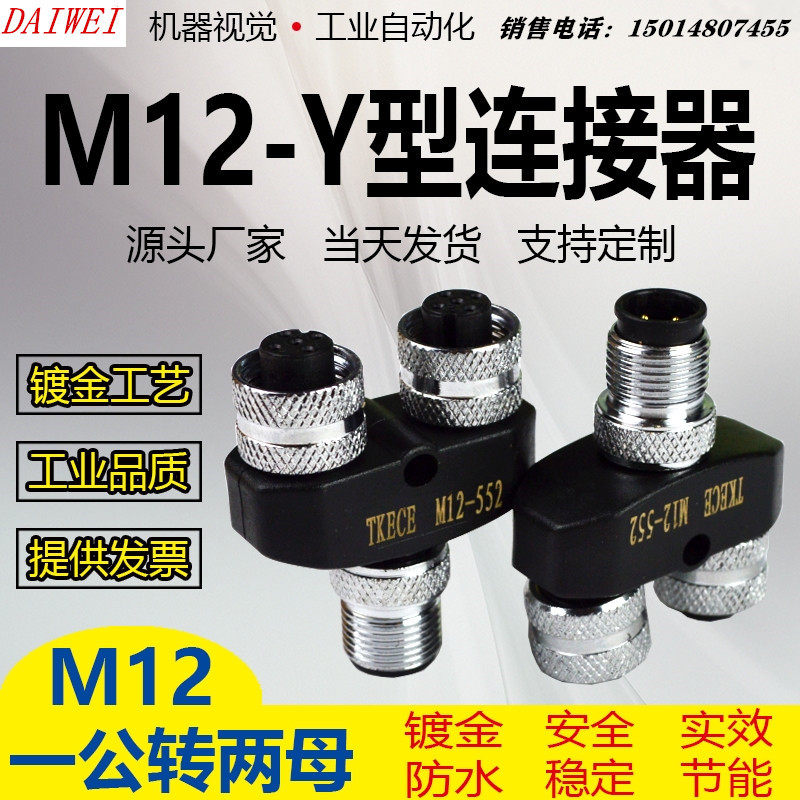 M12连接器Y型三通一拖二4芯5芯公母转换接头一出二传感器航空插头