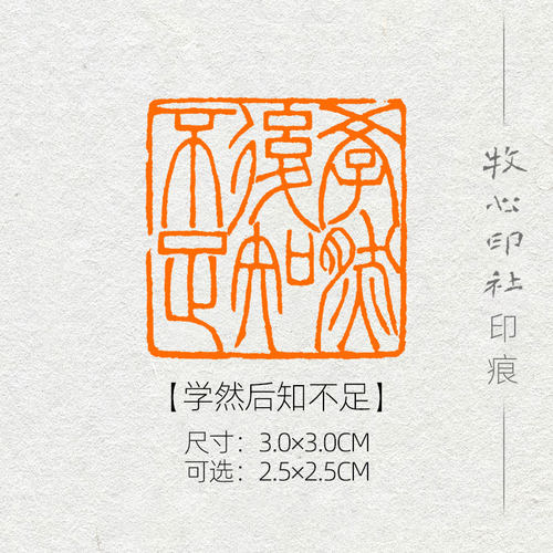 【学然后知不足】流派印 篆刻成品闲章书画印章国展压角章YJ148
