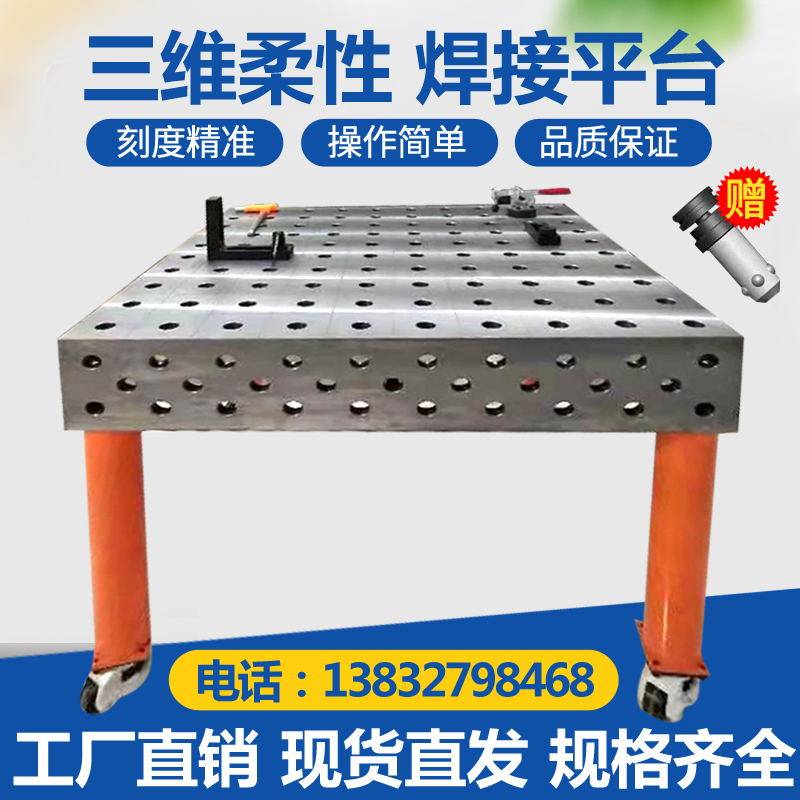 铸铁三维柔性焊接平台多孔工装夹具二维焊接平板机器人生铁工作台