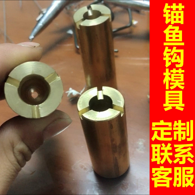 锚鱼钩带铅坠模具三爪钩模具铜制锚鱼钩蝴蝶钩锚鱼浇筑铅坠通心坠