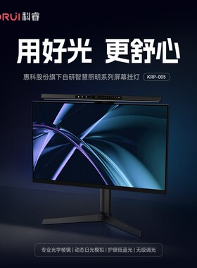 KOORUI科睿  显示器屏幕护眼挂灯KRP-005(动态日光模拟)礼品潮品