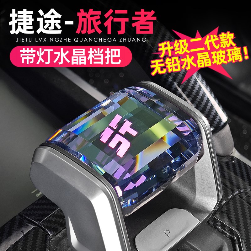 适用捷途旅行者山海T2水晶档把改装换挡杆内饰用品配件带灯排挡头