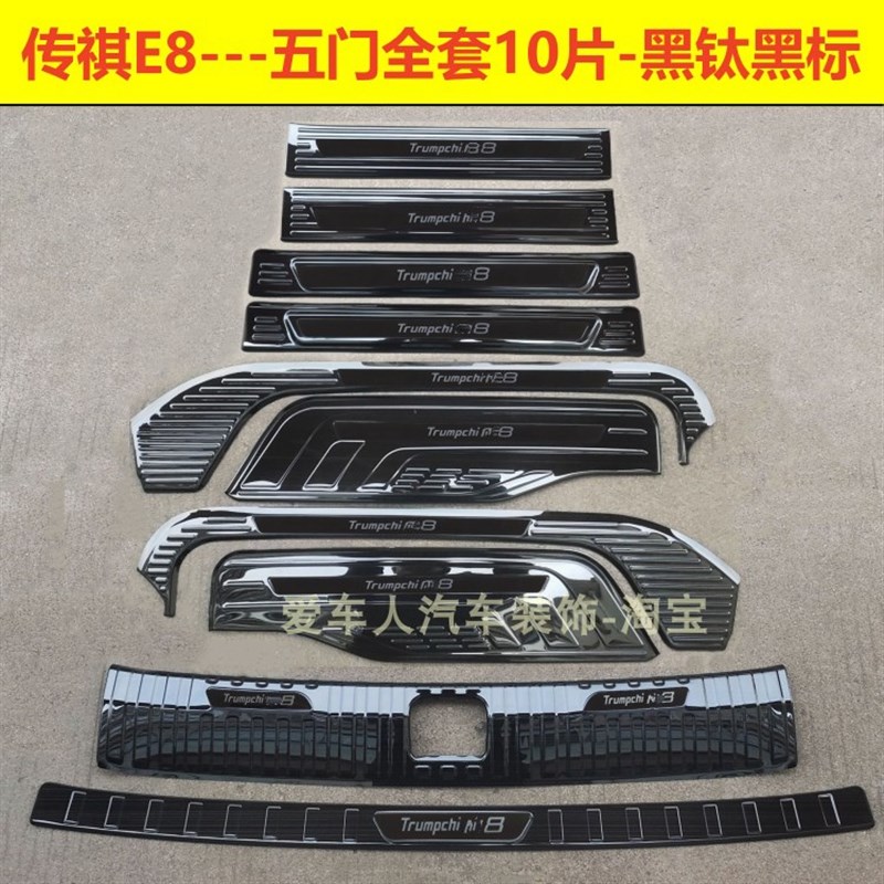 2款传祺E8门槛条迎宾踏板E8不锈钢后护板车门后备箱改装内饰条