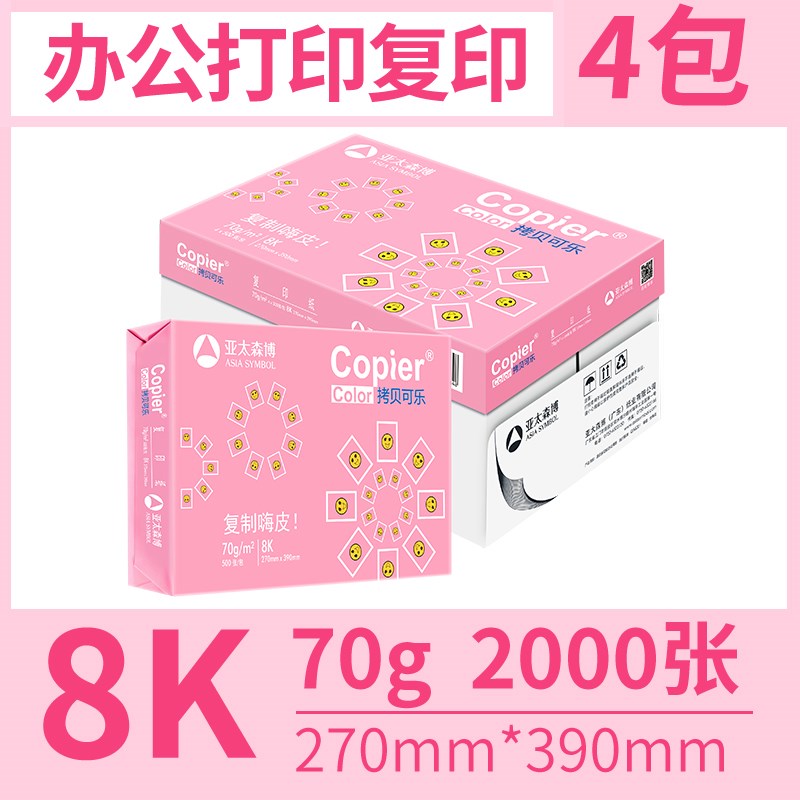 亚太森博 B试卷打印纸B5复印纸8K素描绘画纸手抄设计1K白纸