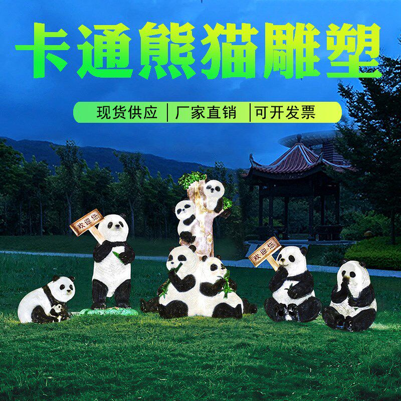 发光仿真熊猫雕塑玻璃钢动物摆件幼儿园小区草坪装饰园林景观小品