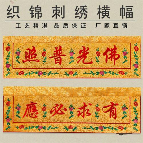 佛家佛堂装饰织锦横幅佛光普照横彩帷幔装饰供桌提花布佛龛横幅横